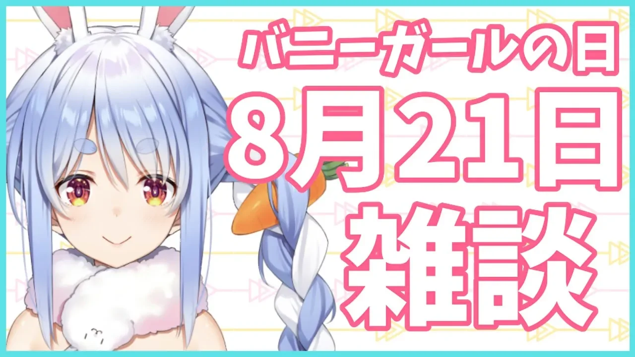 【バニーガールの日】最近あったこととか雑談しようぺこ！【ホロライブ/兎田ぺこら】