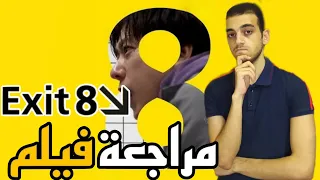 مراجعة فيلم 2025 The Exit 8 
