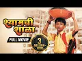 Download Lagu Shyamchi Shala FULL HD MOVIE - MIlind Shinde - Vijay Kadam - Nisha Parulekar - Latest Marathi Movie