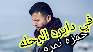 حمزة نمره                  في دايره الرحله  احمد منيب   حالات واتس دندنها