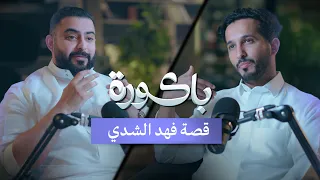 بين تجارة المطاعم والتقنية قصة فهد الشدي في بودكاست باكورة 