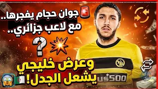 🚨 جوان حجام يفجرها مع لاعب جزائري.. وعرض خليجي ضخم يشعل الجدل! 😱🇩🇿