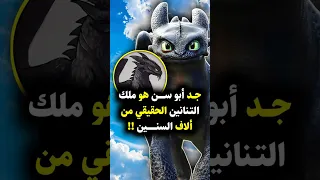 هل تعلم أن جد أبو سن هو ملك التنانين الحقيقي منذ آلاف السنين Httyd Howtotrainyourdragon 