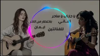 من اجمل الغني  يا جذاب يا ساحر للفنانتين اماني وايمان جديد      بنت الفن ترانيم  دندنها