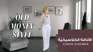 كيفية الظهور بإطلالة فاخرة على ميزانية محدودة How To Look Expensive On A Budget 