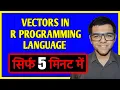 What is Vector in R Programming Language