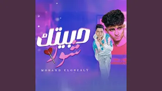 حبيتك شور انا مجرم خطر 