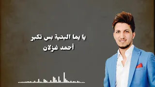 أحمد غزلان   يا يما البنية بس تكبر دندنها