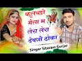 Download Lagu Singer Sitaram Gurjar Bagdoli New paidal Yatra Song//फूलचडी मैला म लेरा लेरा देवजी ढोका//सीताराम गुर