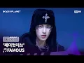 Download Lagu [BOYS ll PLANET/7회] '페이멋이쓰'의 무대는 ♬FAMOUS - ALLDAY PROJECT @계급 쟁탈 포지션 배틀 | Mnet 250828 방송