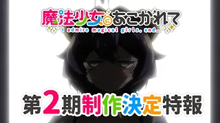 YouTube影片, 內容是夢想成為魔法少女 第二季 的 製作決定宣傳影片
