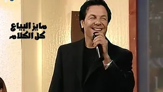 مايز البياع   كل الكلام اتنسى   برنامج الليل المفتوح                  دندنها