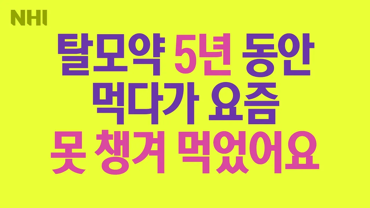 탈모약 5년동안 약먹다가 잠깐 안먹었을때