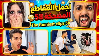 اجمل المقاطع المضحكة 58 😂 The funniest clips 58