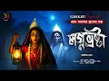 Download Lagu লগ্নভ্রষ্টা  [ গায়ে শিহরণ জাগানো গ্রামবাংলার ভূতের গল্প ] Sunday Suspense |Gram Banglar Vuter Golpo