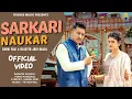 Lagu Sarkari Naukar song | New Haryanvi Song | Haryanvi songs Haryanavi | Blaster Jodi | Shoki Foji