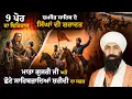 Lagu 9 ਪੋਹ ਦਾ ਇਤਿਹਾਸ I Shaheed Singh I Jung Chamkaur I Shahidi Baba Jujhar Singh Ji I Baba Banta Singh Ji