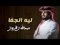 عبدالله ال فروان - ليه الجفا (حصرياً) | 2024