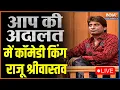 Download Lagu IndiaTV LIVE: Aap Ki Adalat LIVE: 'आप की अदालत' में Comedy King Raju Srivastava LIVE | Hindi LIVE