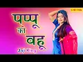 Lagu ✓Pappu Ki bahu || Haryanvi New Song 2021 #Sonika Singh ; Jaji King का सबसे हिट गाना