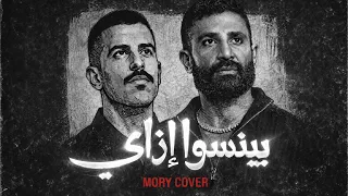                                          بينسوا إزاي   أحمد سعد      دندنها