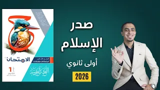 حل تدريبات أدب صدر الإسلام كتاب الامتحان الصف الأول الثانوي 2026 