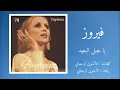 فيروز - يا جبل البعيد Fairouz - Ya Gabal Elly Baeed