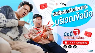 อาการชาที่ปลายนิ้วมือพร้อมกับเสียวเหมือนโดนไฟดูดเกิดจากสาเหตุอะไร