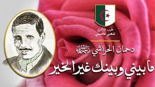 موسيقى جزائرية  دحمان الحراشي  ما بيني وبينك غير الخير دندنها