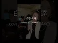白い恋人達［Shiroi koibitotachi］／桑田佳祐cover by TAKAKO