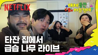 타잔 어머님께 나무 라이브 선사하는 카더가든 | 대체 등산을 왜 하는 건데? | 넷플릭스