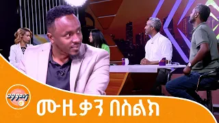 አዳዲስ ድምፃውያንን ዝነኛ እናደርጋለን #ማምሻ