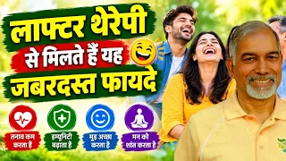 लाफ्टर थेरेपी (Laughter Therapy) से मिलते हैं यह जबरदस्त फायदे || Dr Nagender Neeraj