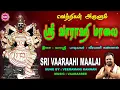 Download Lagu வளங்களை அருளும் ஸ்ரீ வாராஹி மாலை  II  VERSES FOR PROTECTION  SRI VAARAAHI MAALAI II SRE BAKTHI