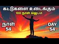 Download Lagu Day 54 | கட்டுகளை உடைக்கும் 100 நாள் ஜெபம் | Tamil Christian Prayer | Prayer Time