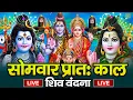 Lagu LIVE शिव भजन स्पेशल आज के दिन शिवजी की यह वंदना सुन लेना आपकी हर इच्छा पूरी हो जाएँगी | शिव भजन 2025