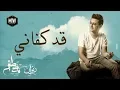 Download Lagu Mostafa Atef - Qad Kfany  ||  (مصطفى عاطف - قد كفاني (كلمات الإمام عبد الله بن علوي الحداد