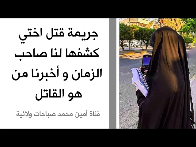 ⁣جريمة قتل اختي كشفها لنا صاحب الزمان واخبرنا من هو القاتل
