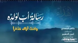 قصيدة مؤثرة  رسالة أب لولده  دندنها