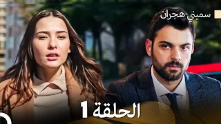 سميني هجران الحلقة 1 Arabic Dubbed 