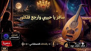 سافر ياحبيبي وارجع بصوت فخم بالذكاء الاصطناعي  دندنها