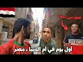 Download Lagu دخلت شوارع مصر🇪🇬 الشعبية وشوفت الوجه الحقيقي للمصريين!🇲🇦