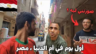 دخلت شوارع مصر الشعبية وشوفت الوجه الحقيقي للمصريين 
