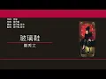 鄭秀文 Sammi Cheng - 玻璃鞋【電影"嫁個有錢人"主題曲】 [歌詞同步/粵拼字幕][Jyutping Lyrics]