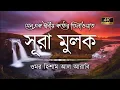 সূরা মুলক এর স্বর্গীয় তিলাওয়াতে আত্মাকে প্রশান্ত করুন ┇ Surah Mulk Recited by Omar Hisham Al Arabi