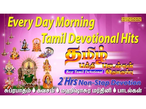 Download MP3 தமிழ் பக்தி பாடல்கள் தொகுப்பு | Superhit Tamil Devotional Songs