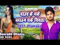 Download Lagu पाऊच के भके ब्लाउज धके पियता | #Saurabh Dhashu | Pauch Ke Bhake Blouse Dhake Piyata | New Song