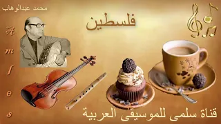 311 3abdelwahab Falastin محمد عبدالوهاب فلسطين 