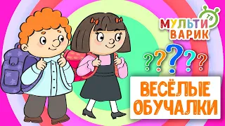 ОБУЧАЮЩИЕ ПЕСЕНКИ ♫ ВЕСЁЛЫЕ ОБУЧАЛКИ ДЛЯ МАЛЫШЕЙ ♫ МУЛЬТиВАРИК ТВ 0+