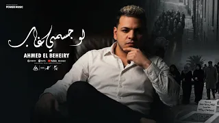 لو جسمي غاب وصيتي الكل يدعيلي   احمد البحيري   توزيع   محمد حريقه      دندنها